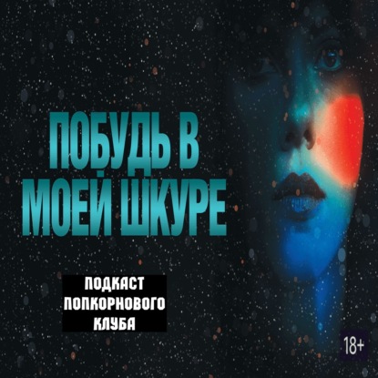 Побудь в моей шкуре - Попкорновый клуб