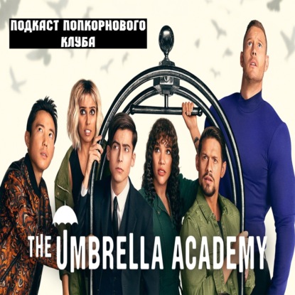Академия Амбрелла - Попкорновый клуб