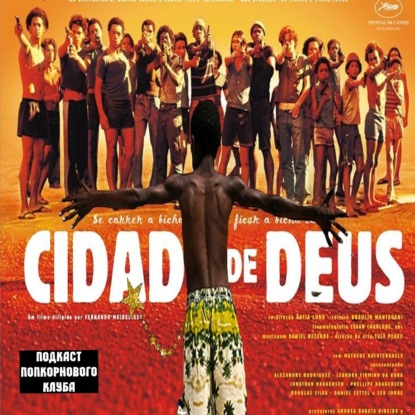 Город бога (2002) - Попкорновый клуб
