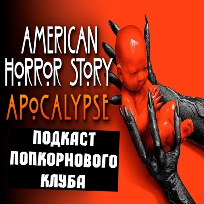 Американская история ужасов: Апокалипсис - Попкорновый клуб