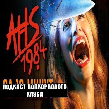 Американская история ужасов: 1984 - Попкорновый клуб