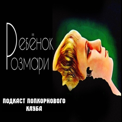 Ребёнок Розмари (1968) - Попкорновый клуб