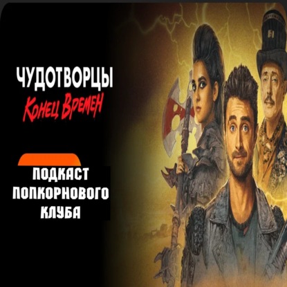 Чудотворцы: Конец времён - Попкорновый клуб