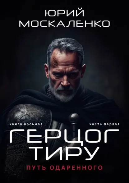 Обложка книги Путь одарённого. Герцог Тиру. Книга восьмая. Часть первая, Юрий Москаленко