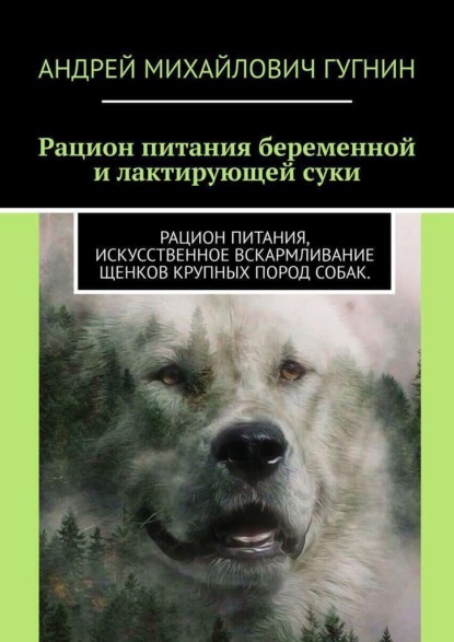 Кормление беременной и лактирующей суки. Рационы кормления щенков крупных пород собак.