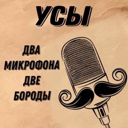 Усы