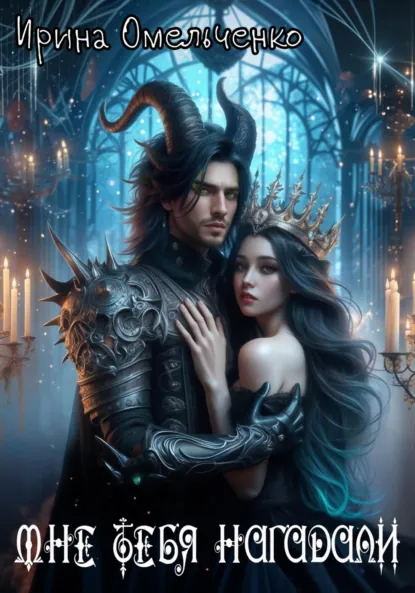 Обложка книги Мне тебя нагадали, Ирина Омельченко