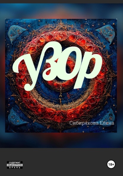 

Узор