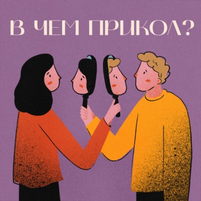 Трейлер подкаста "В чем прикол?"