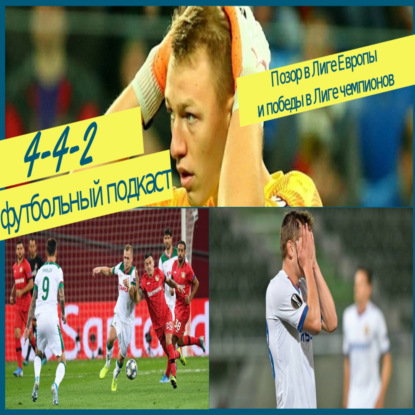 Как смотреть футбол после 1:10 Цска и Краснодара в Лиге Европы