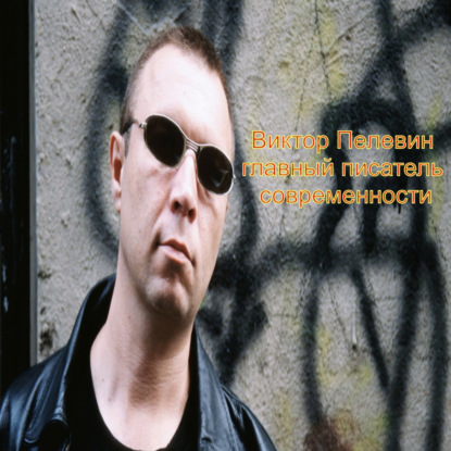 Виктор Пелевин - главный писатель современности