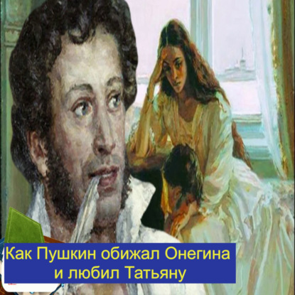 Как Пушкин обижал Онегина и любил Татьяну