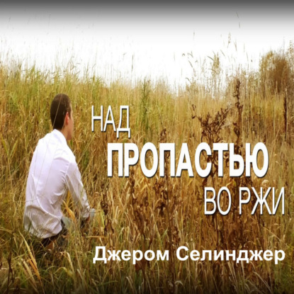 Джером Селинджер "Над пропастью во ржи"\ В мире стало больше Колфилдов