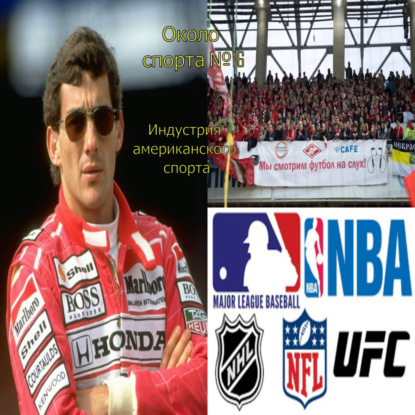 Индустрия американского спорта - Около спорта