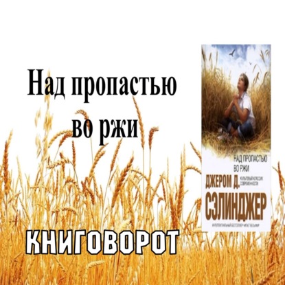 Над пропастью во ржи - Книговорот