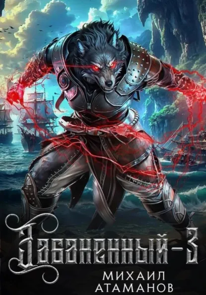 Обложка книги Забаненный-3, Михаил Атаманов