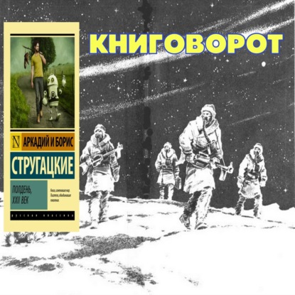 Полдень, XXII век - Книговорот