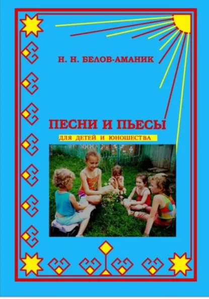 Обложка книги Песни и пьесы для детей и юношества, Н. Н. Белов-Аманик