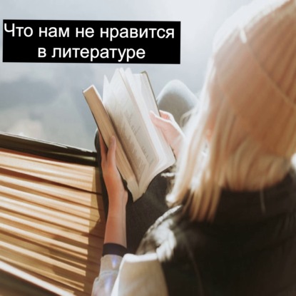 Что нам не нравится в литературе