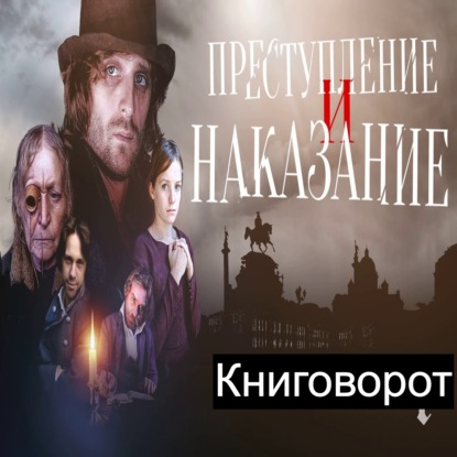 Преступление и наказание - Книговорот