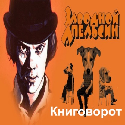 Заводной апельсин - Книговорот