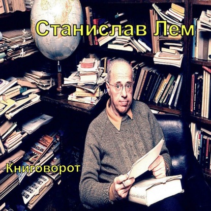 Станислав Лем - Книговорот
