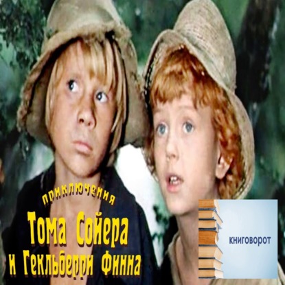 Приключения Тома Сойера и Гекльберри Финна - Книговорот