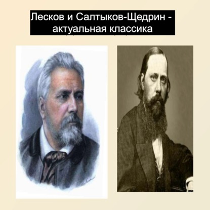 Лесков и Салтыков-Щедрин - актуальная классика
