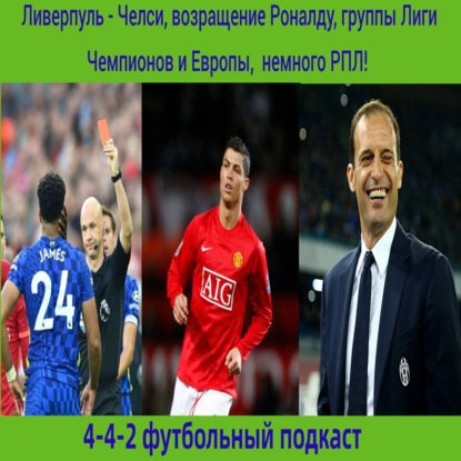 Ливерпуль - Челси, возращение Роналду, группы Лиги Чемпионов и Европы, немного РПЛ!
