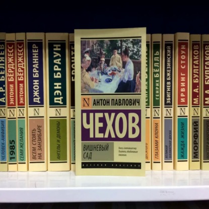 Чехов и Вишневый сад