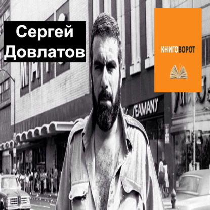 Сергей Довлатов - Книговорот
