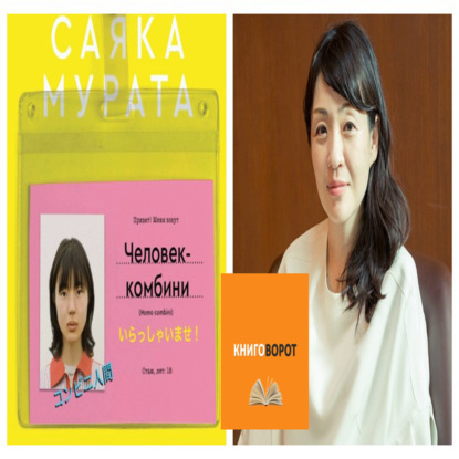 Человек-комбини - Книговорот