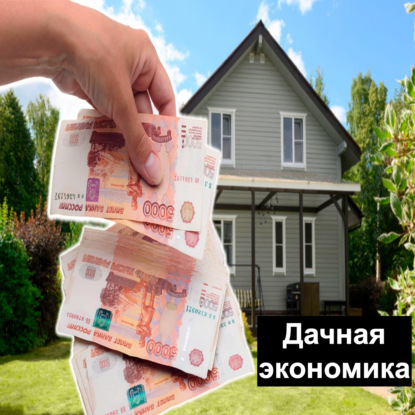 Дачная экономика