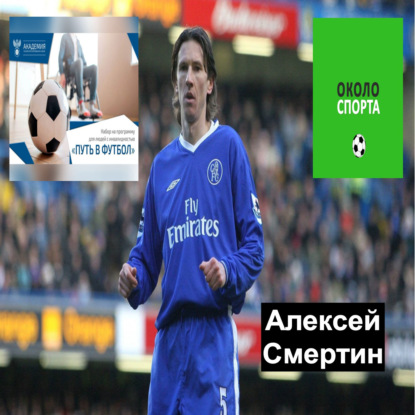 В гостях: Алексей Смертин: Путь в футбол - Около спорта