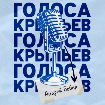 В гостях: Андрей Пьянов (Бобёр) - Голоса Крыльев