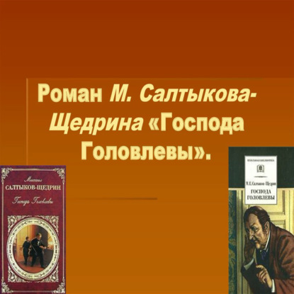 Обсуждаем роман Салтыкова Щедрина "Господа Головлевы"