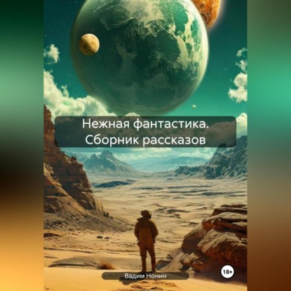 

Нежная фантастика. Сборник рассказов
