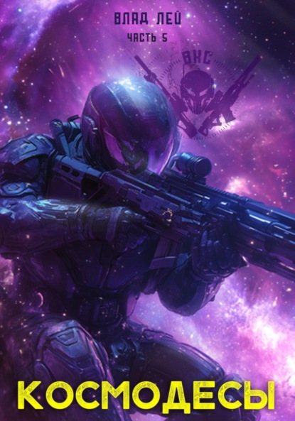 

Космодесы 5