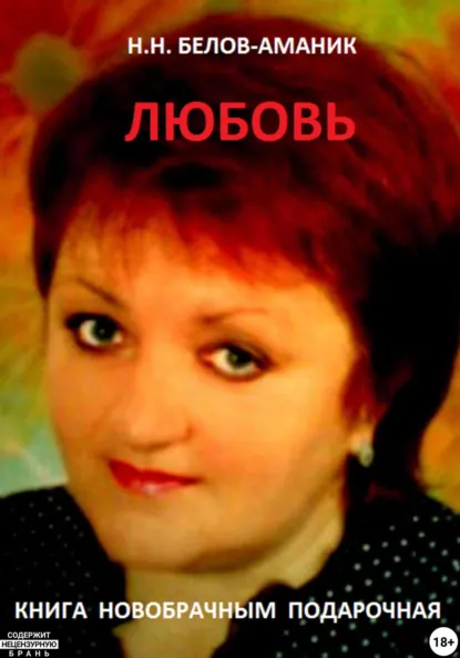 Обложка книги ЛЮБОВЬ! Подарочная книга новобрачным, Н. Н. Белов-Аманик