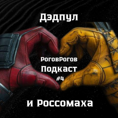 Дэдпул и Росомаха / Подкаст №4