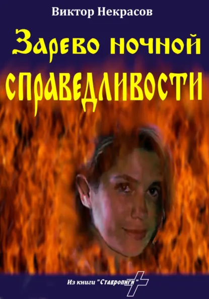 Обложка книги Зарево ночной справедливости, Виктор Некрасов