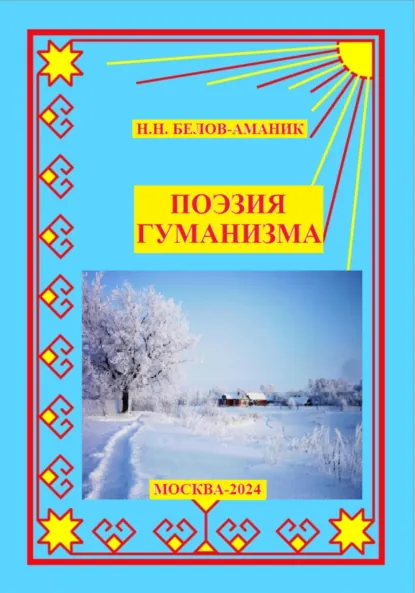 Обложка книги Поэзия гуманизма, Н. Н. Белов-Аманик