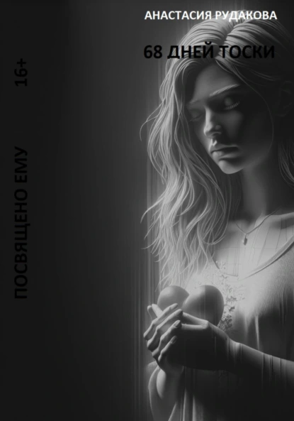 Обложка книги 68 дней тоски, Анастасия Рудакова