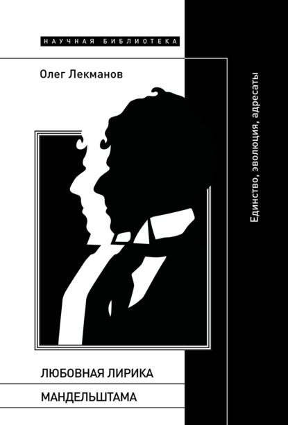 

Любовная лирика Мандельштама. Единство, эволюция, адресаты