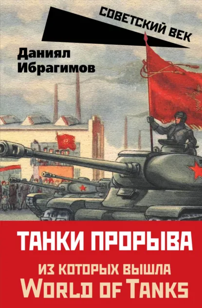Обложка книги Танки прорыва, Даниял Ибрагимов