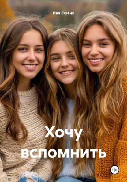 Хочу вспомнить - Ива Франк