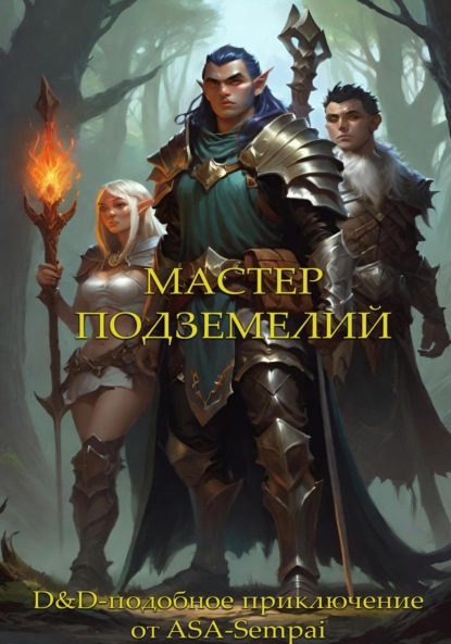 

Мастер Подземелий
