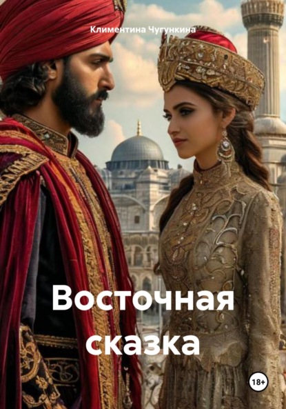 

Восточная сказка