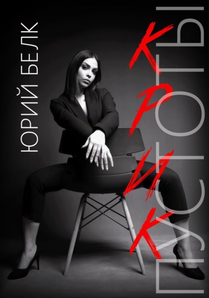 

Крик пустоты