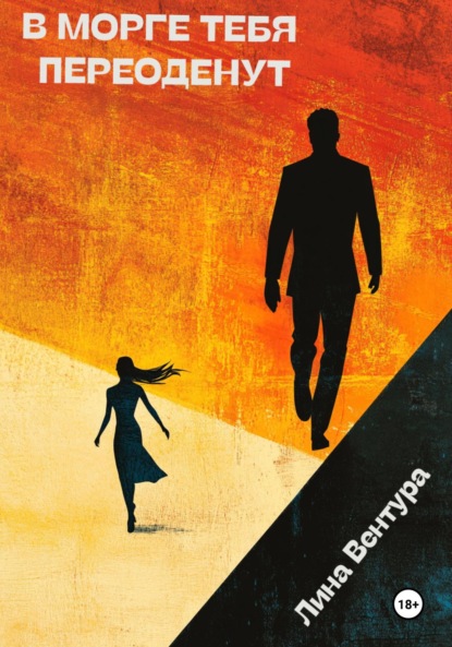 

В морге тебя переоденут